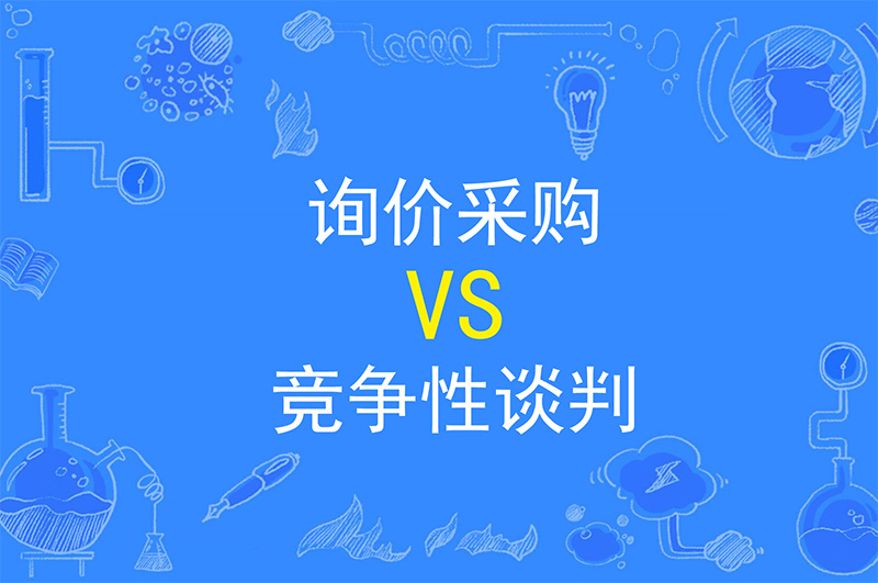 辦公室裝修詢價(jià)采購及競爭性談判